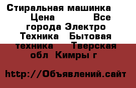Стиральная машинка Ardo › Цена ­ 5 000 - Все города Электро-Техника » Бытовая техника   . Тверская обл.,Кимры г.
